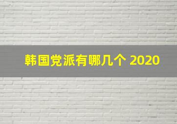 韩国党派有哪几个 2020